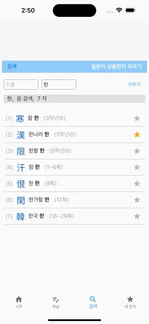 일본어 상용한자 외우기 (한자 암기) screenshot 3