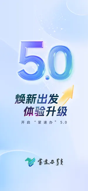 蒙速办 iPhone screenshot 1