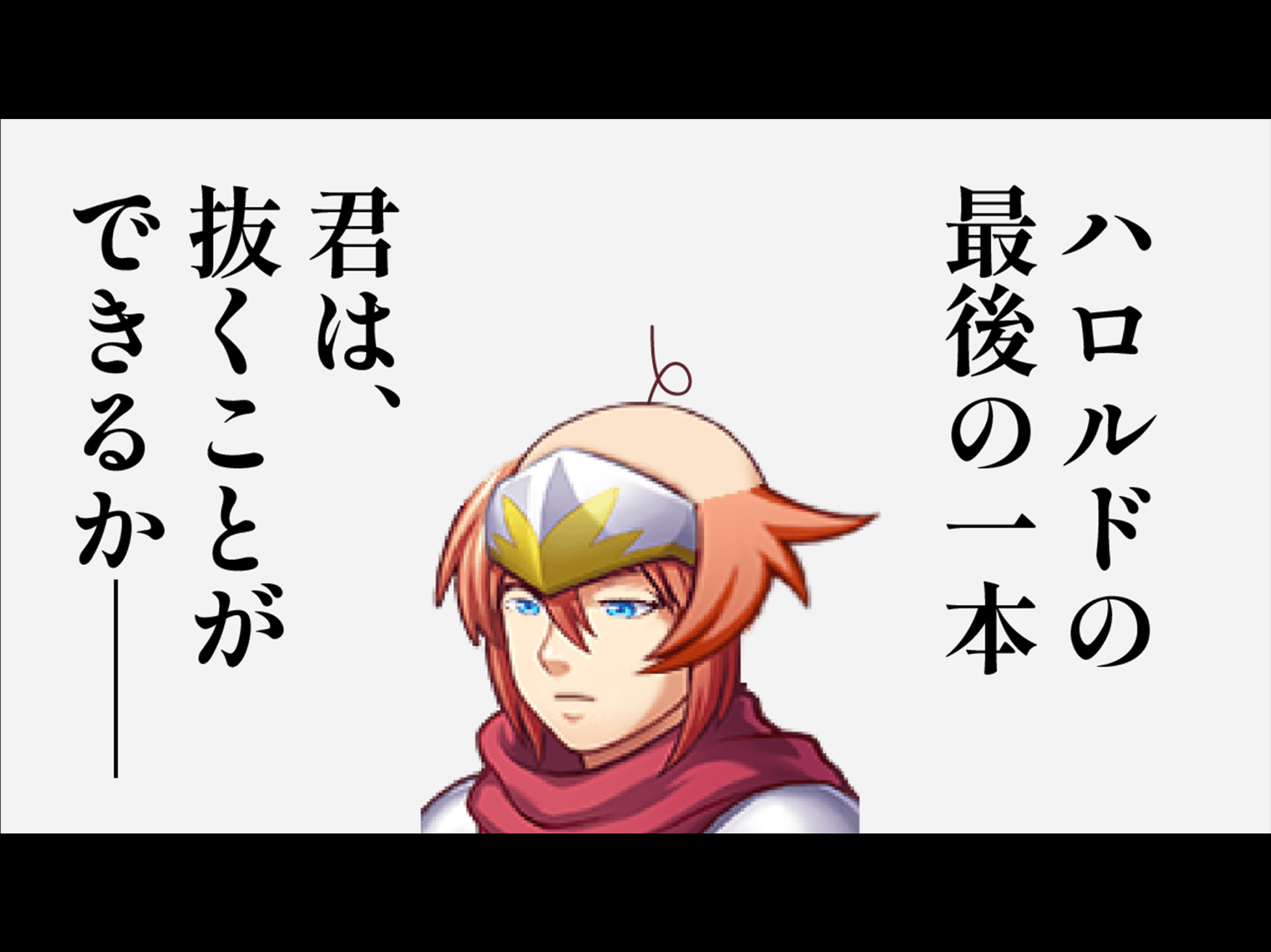 ハロルドの、最後の一本。 screenshot 5