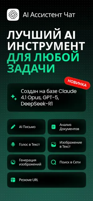 Русский GPT Чатбот - чат с ИИ iPhone screenshot 1