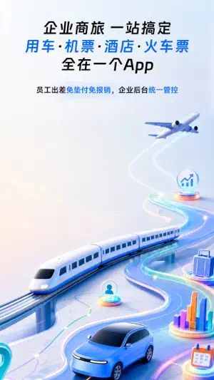 滴滴企业版-企业用车预订机票酒店火车票 screenshot 1