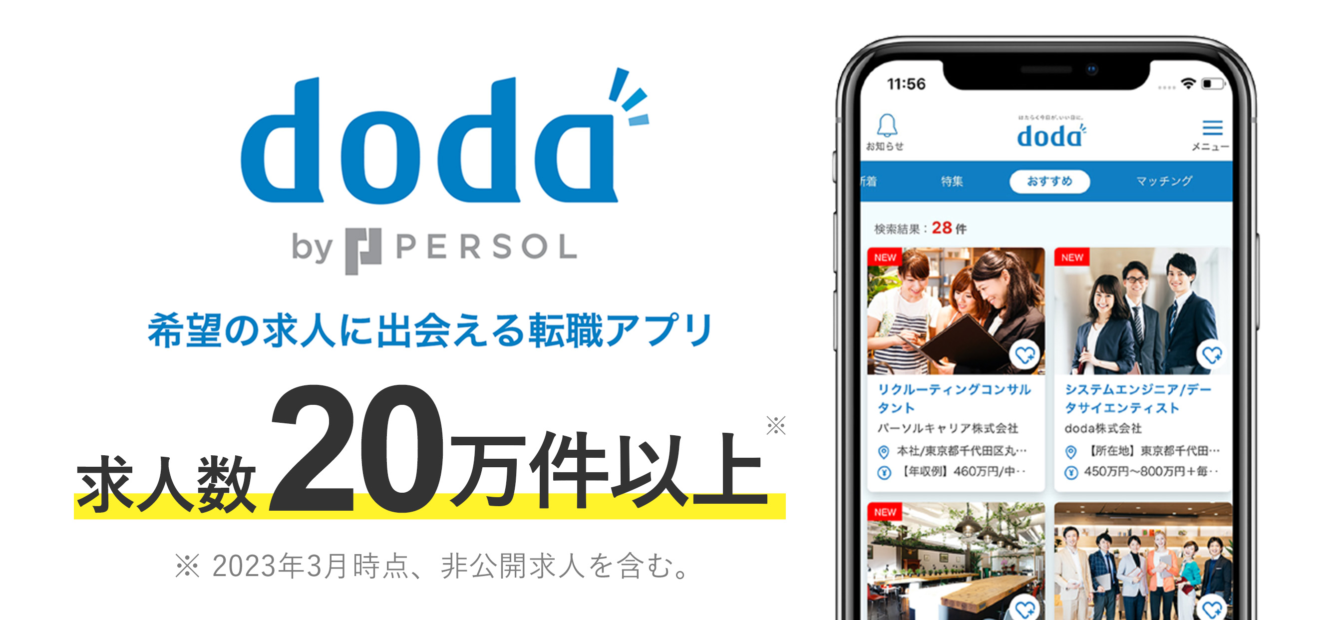 転職 doda 求人 仕事探し 転職エージェントは求人アプリ