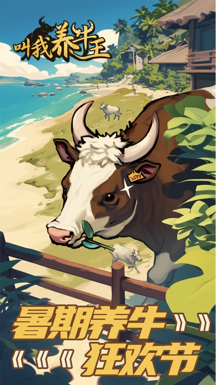 叫我养牛王-养牛专家我最强