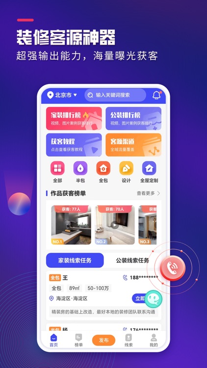 装企客源引擎App-装修公司营销神器