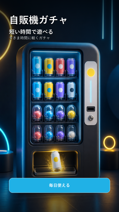 自販機ガチャ screenshot