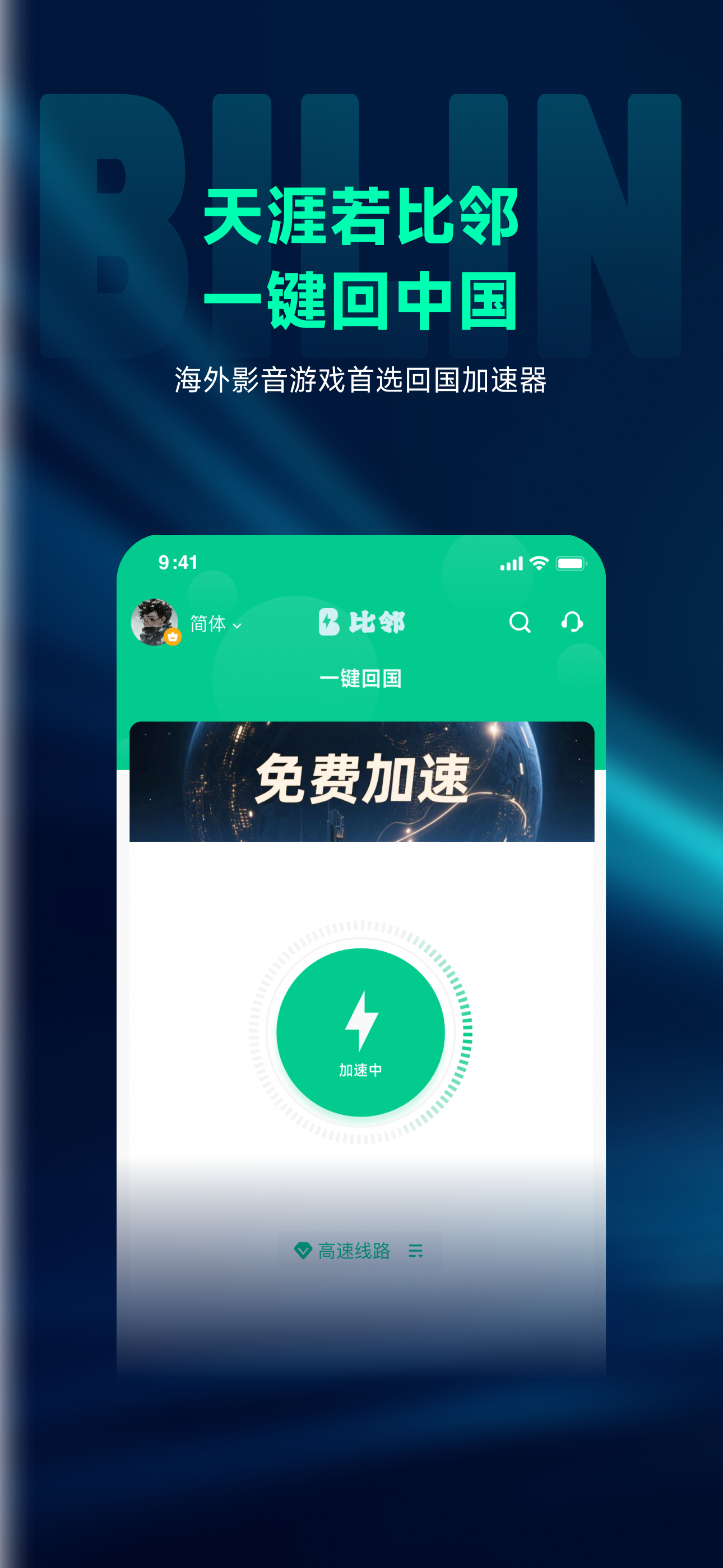 比邻回国加速器-Bilin 海外回国追剧听歌玩游戏