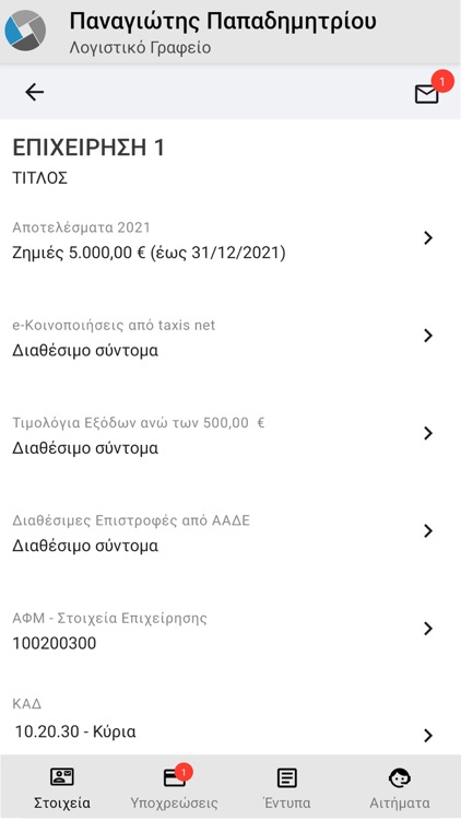 eAccounting - Εφαρμογή Πελατών