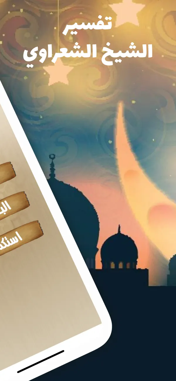 Screenshot #2 pour تفسير القرأن للشعراوى بدون نت