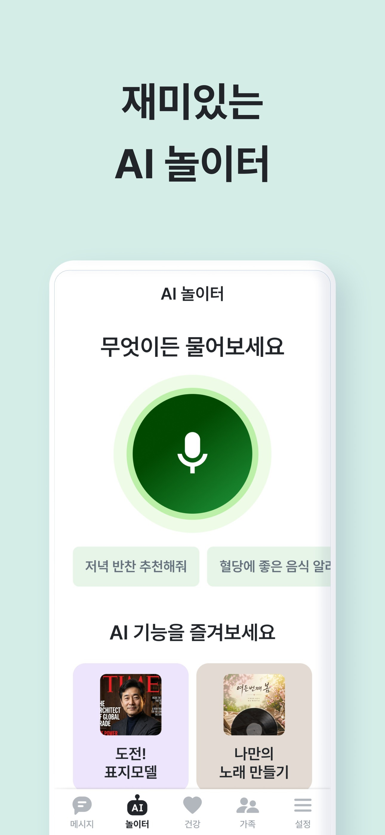 AI 하나 - 시니어의 일상을 건강하고 즐겁게