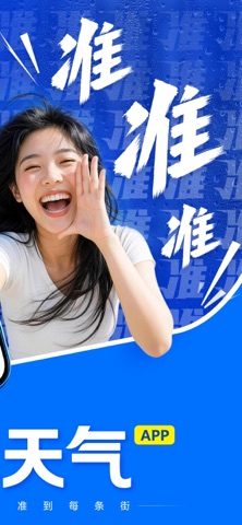 王牌天气-准准准 screenshot