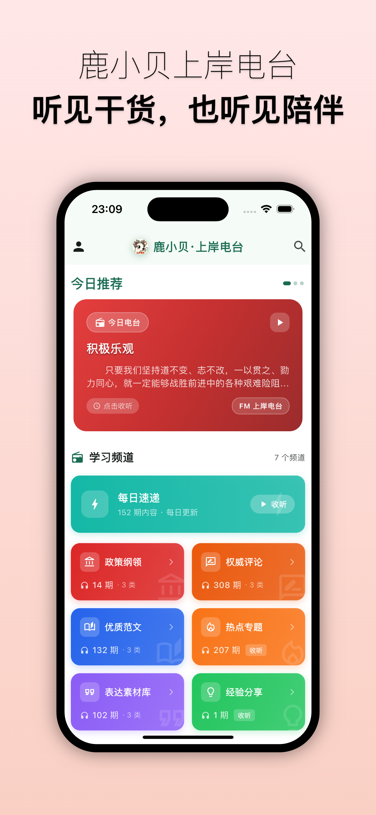 鹿小贝上岸电台—听见干货，也听见陪伴。