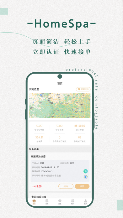 HomeSpa中版技师端 Screenshot