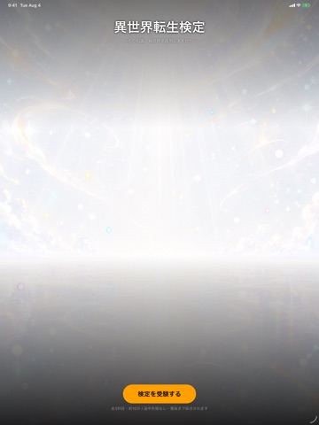 異世界転生検定 iPad screenshot