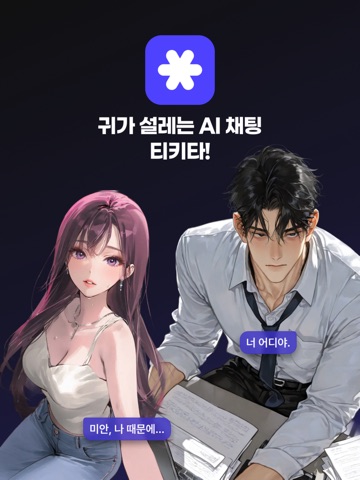 티키타 - 상상 속 누구와도 티키타카하는 AI 채팅 iPad screenshot 1