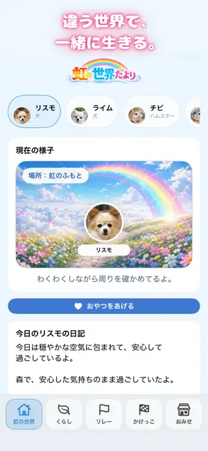 虹の世界だより screenshot 1