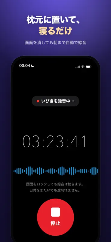 いびきトラッカー：いびき録音・睡眠チェック screenshot 4 of 5