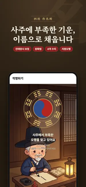 우리아이 작명소: 사주 작명 screenshot 1