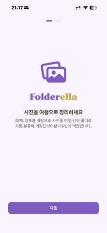 폴더렐라 - 스마트 사진 백업 screenshot