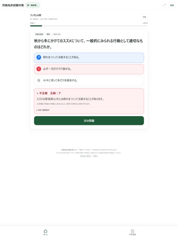 狩猟免許試験対策 iPad screenshot