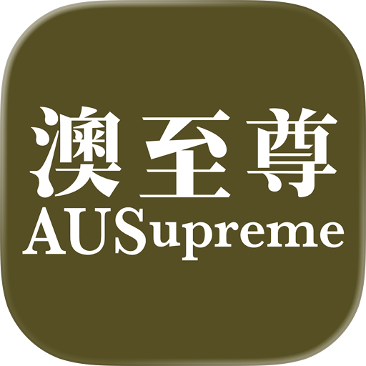 澳至尊