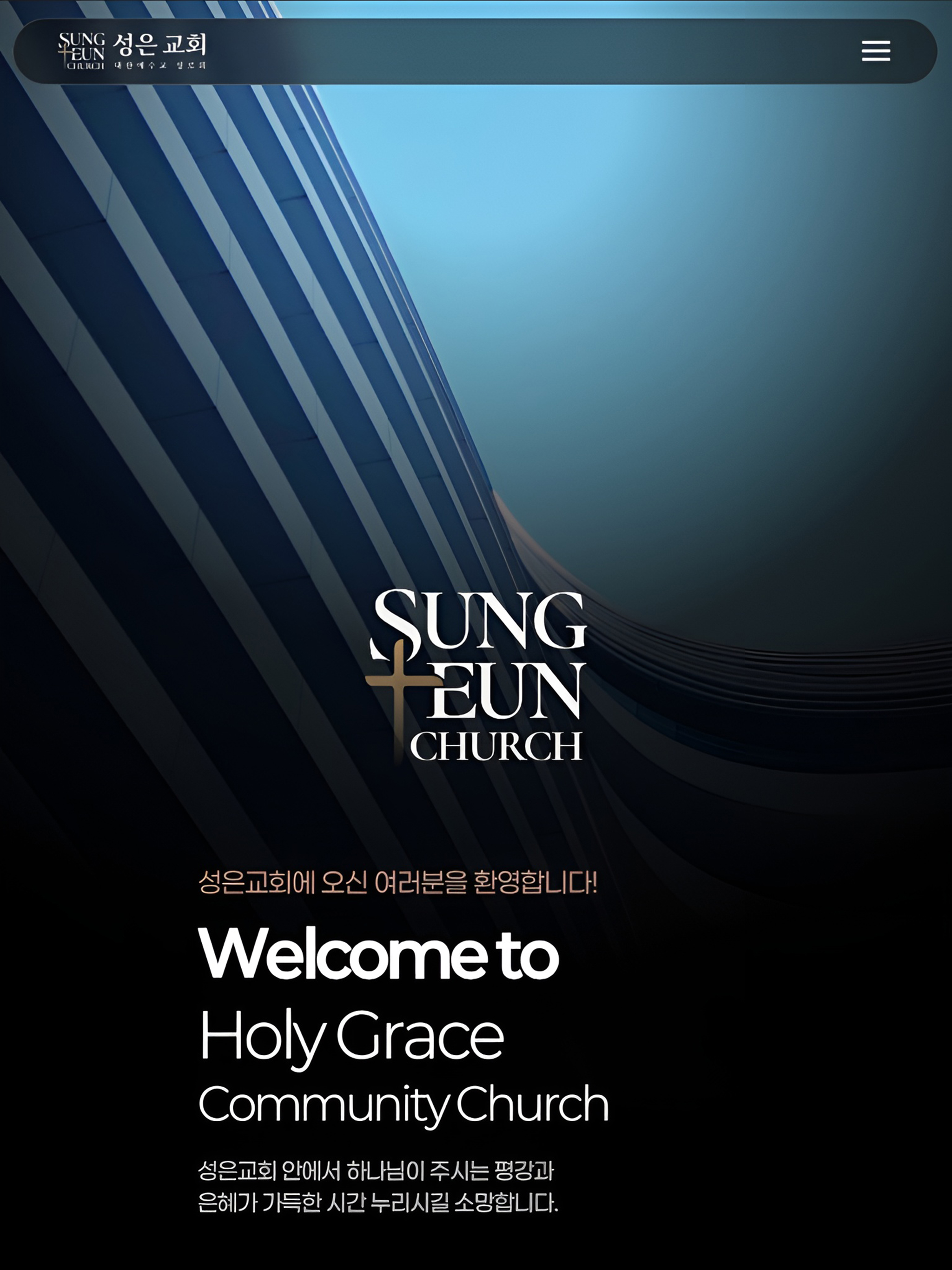 성은교회 Sungeun Church screenshot 11
