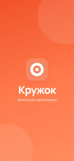 Кружок — кружки и секции рядом screenshot 1