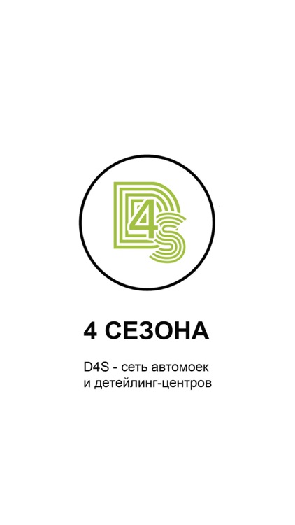 D4S - сеть автомоек 4 СЕЗОНА