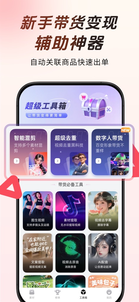 出单快剪-新手3秒成片带货神器 - The app features a robust "Super Toolbox" offering "AI Dubbing" and "Material Extraction" to empower users with diverse editing capabilities.