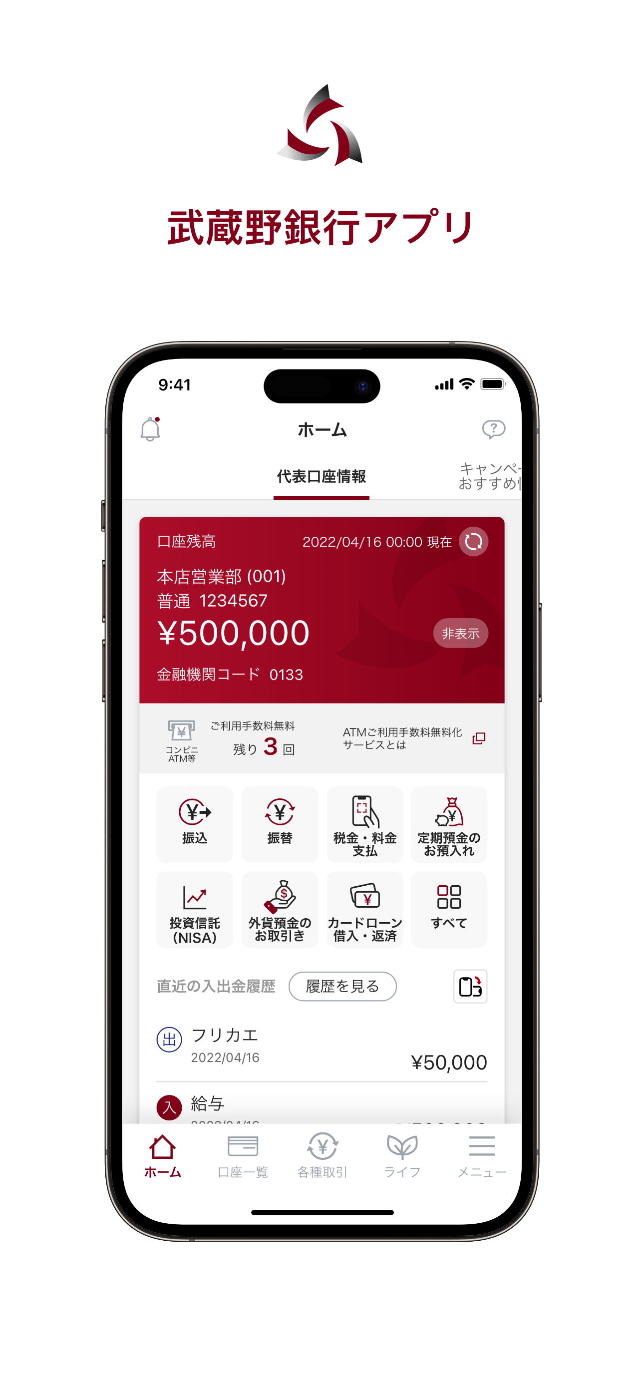 武蔵野銀行アプリ