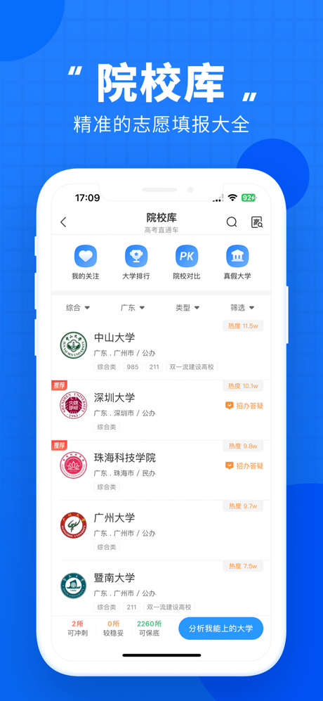 高考直通车-升学志愿一网通 screenshot 2