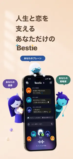 Bestie AI: 話して、癒やして、愛して iPhone screenshot 1