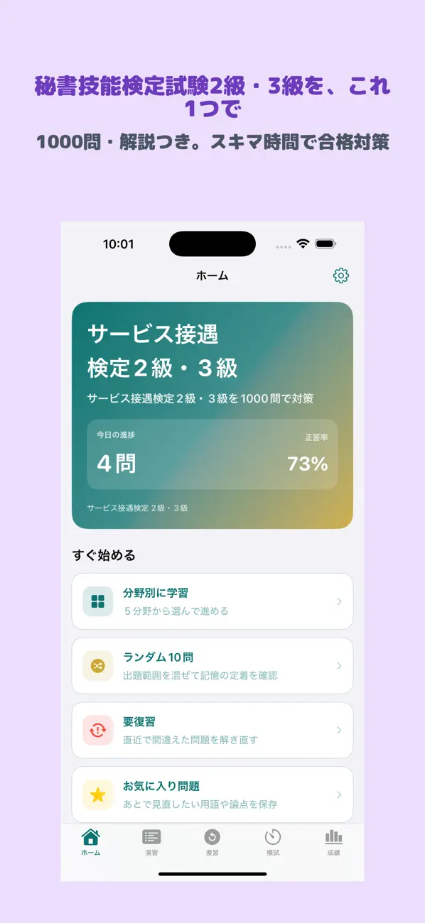 Screenshot #1 pour 秘書技能検定試験 2級・3級 | 2026年対策問題