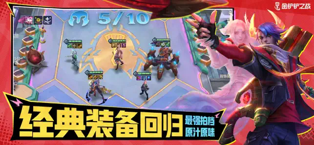 金铲铲之战 iPhone screenshot 1