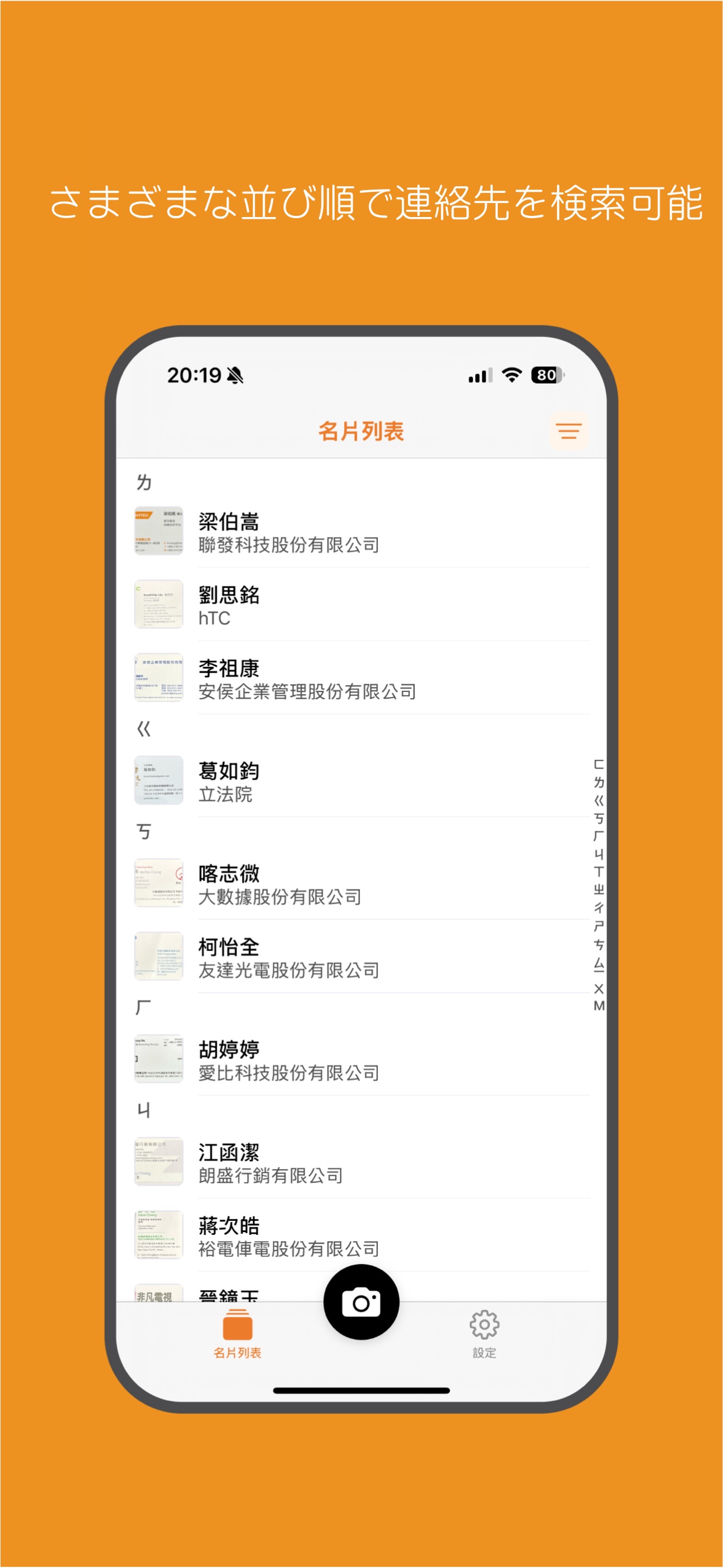 さまざまな並び順で連絡先を検索可能