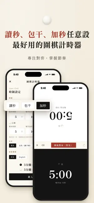 棋時 GoTime－圍棋計時器 screenshot 3