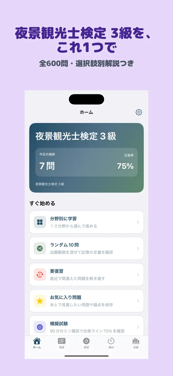 Screenshot #1 pour 夜景観光士検定 3級 | 2026年対策問題