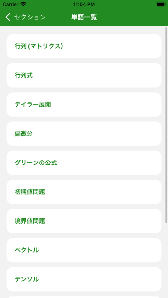 #3. JSME計算力学技術者固体2級単語帳 (iOS) 来自: Daisuke Matsubara
