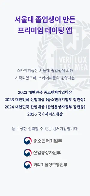 스카이피플(스피): 인증 기반 프리미엄 소개팅앱 screenshot 3