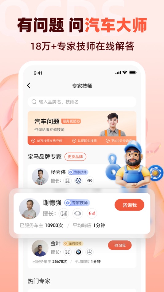 #1. 汽车大师-汽车有问题,问汽车大师 (iOS) 由: 北京百车宝科技有限公司