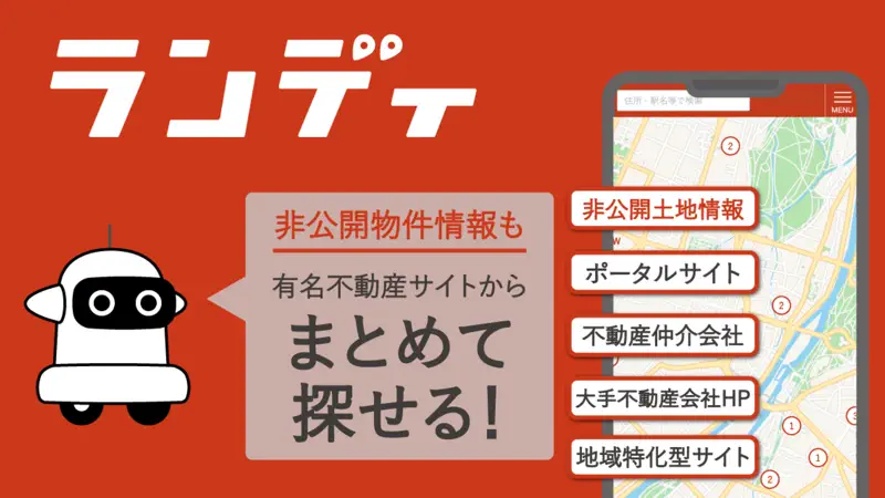土地探し｜おまとめ検索できるランディ screenshot 1 of 6