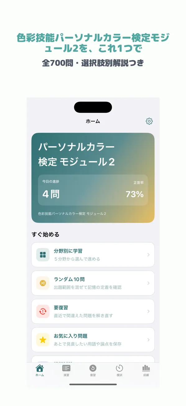 Screenshot #1 pour 色彩技能パーソナルカラー検定 モジュール2