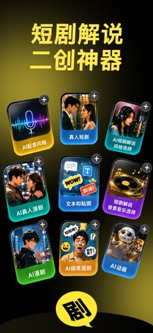 剧说-AI短剧解说智能体 screenshot