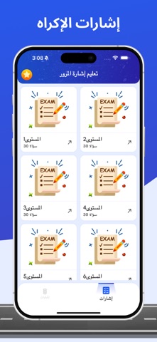 تعليم اشارات المرور iPhone screenshot