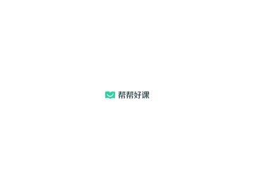 帮帮好课