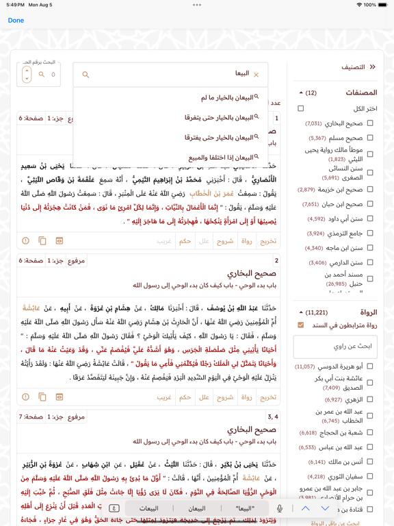 المنصة الحديثية iPad screenshot 4 - Education app
