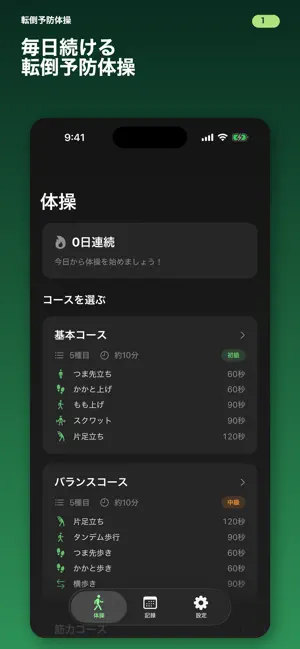 転倒予防体操 screenshot 1
