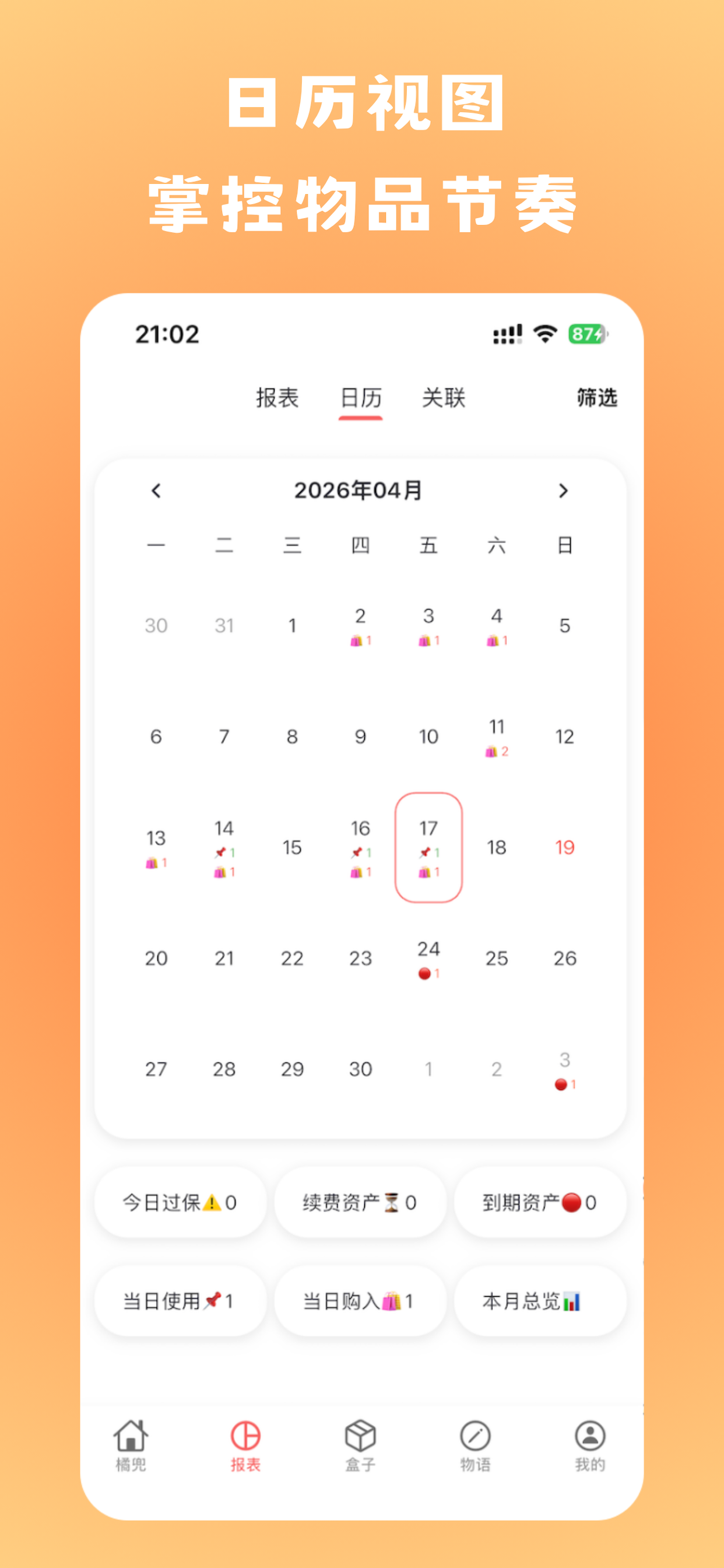 橘兜 - 物品收纳与囤货过期提醒助手