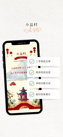 小盐村-YanTown iPhone screenshot
