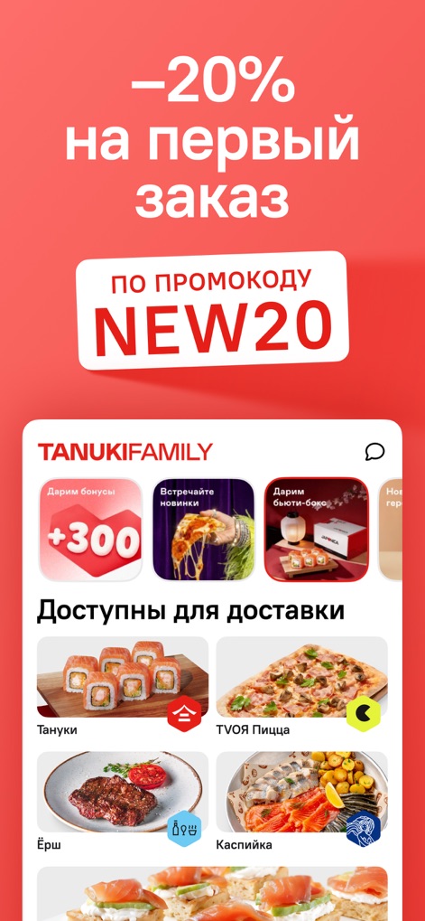 TanukiFamily — Вместе есть! - The app immediately greets new users with a prominent 20% discount on their first order using a special promo code, while also showcasing a diverse selection of partner restaurants like Tanuki and TVOЯ Pizza.