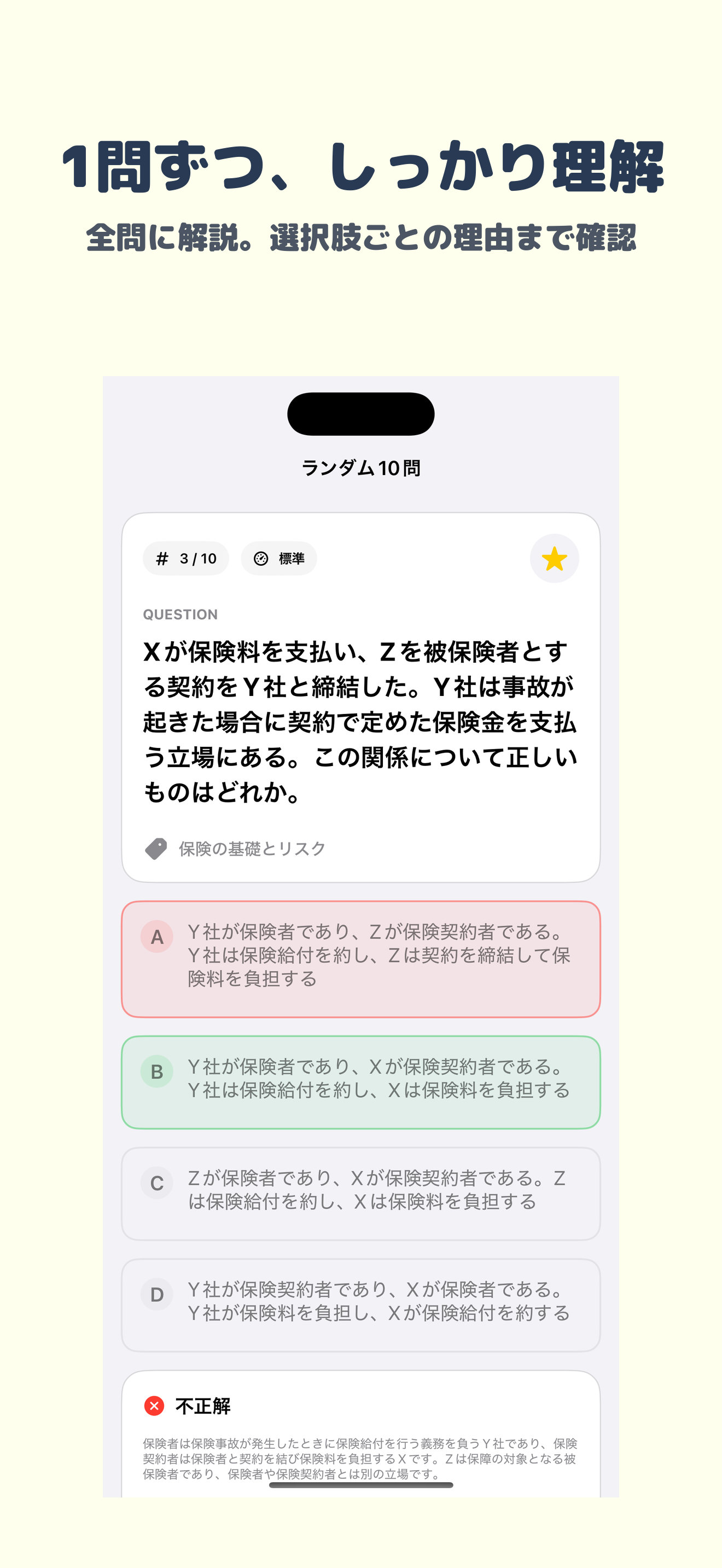 少額短期保険募集人試験 | 2026年対策問題 screenshot 2